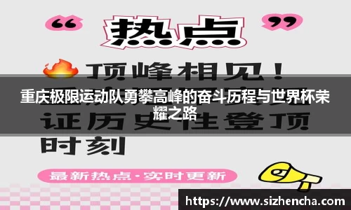 重庆极限运动队勇攀高峰的奋斗历程与世界杯荣耀之路