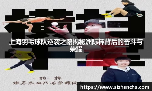 上海羽毛球队逆袭之路揭秘洲际杯背后的奋斗与荣耀