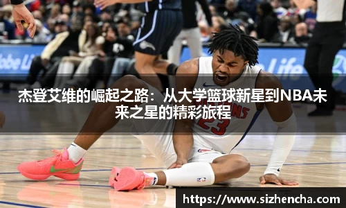 杰登艾维的崛起之路：从大学篮球新星到NBA未来之星的精彩旅程