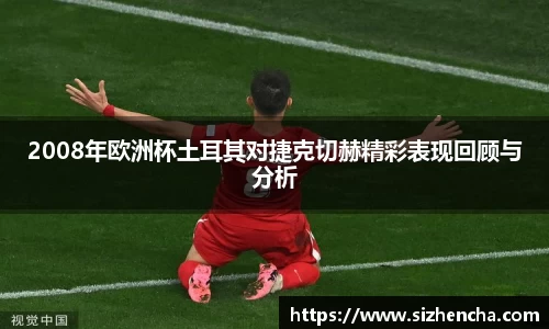 2008年欧洲杯土耳其对捷克切赫精彩表现回顾与分析