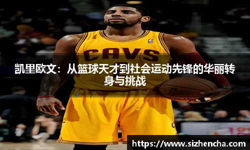 凯里欧文：从篮球天才到社会运动先锋的华丽转身与挑战